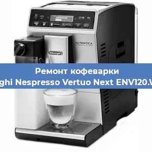 Замена жерновов на кофемашине De'Longhi Nespresso Vertuo Next ENV120.W Biały в Перми